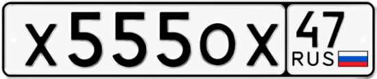 Автомобильный номер Х555ОХ 47
