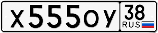 Автомобильный номер Х555ОУ 38