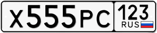 Автомобильный номер Х555РС 123