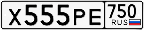 Автомобильный номер Х555РЕ 750
