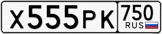 Автомобильный номер Х555РК 750