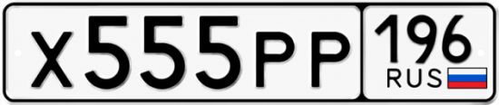 Купить гос номер Х555РР 196