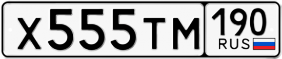 Автомобильный номер Х555ТМ 190