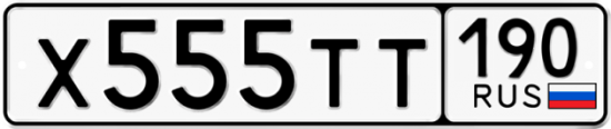 Автомобильный номер Х555ТТ 190