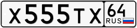 Автомобильный номер Х555ТХ 64