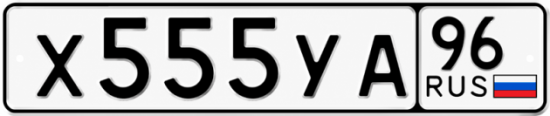 Купить гос номер Х555УА 96