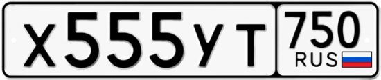 Автомобильный номер Х555УТ 750