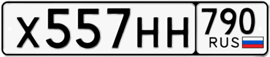 Автомобильный номер Х557НН 790