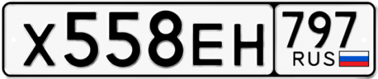 Автомобильный номер Х558ЕН 797