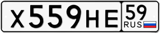 Автомобильный номер Х559НЕ 59