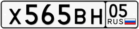 Купить гос номер Х565ВН 05