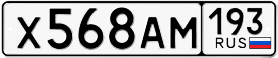 Автомобильный номер Х568АМ 193