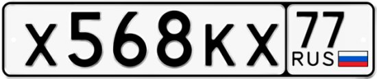 Автомобильный номер Х568КХ 77