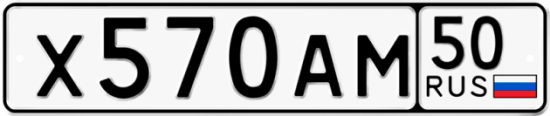 Автомобильный номер Х570АМ 50