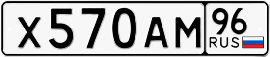 Автомобильный номер Х570АМ 96