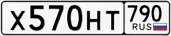 Автомобильный номер Х570НТ 790
