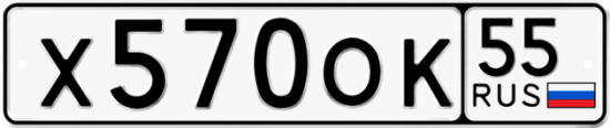Автомобильный номер Х570ОК 55