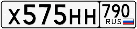 Автомобильный номер Х575НН 790