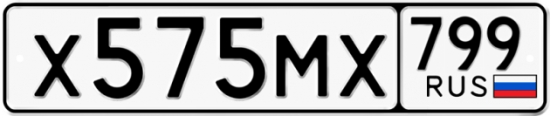 Автомобильный номер Х575МХ 799