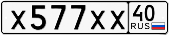 Автомобильный номер Х577ХХ 40