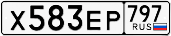 Автомобильный номер Х583ЕР 797