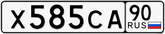 Автомобильный номер Х585СА 90