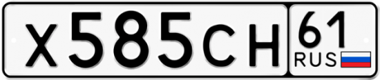 Автомобильный номер Х585СН 61