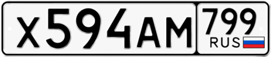 Автомобильный номер Х594АМ 799
