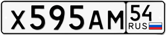 Автомобильный номер Х595АМ 54