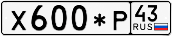 Купить гос номер Х600*Р 43
