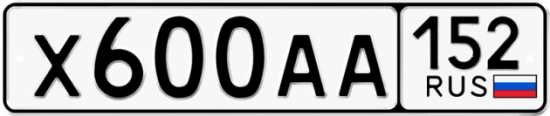 Автомобильный номер Х600АА 152