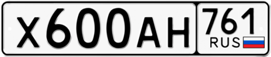 Автомобильный номер Х600АН 761