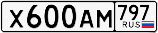 Автомобильный номер Х600АМ 797