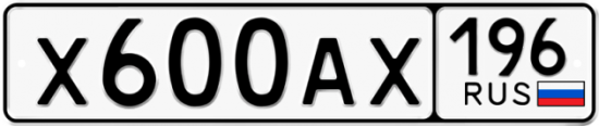 Автомобильный номер Х600АХ 196