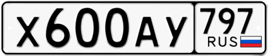 Автомобильный номер Х600АУ 797