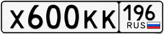 Купить гос номер Х600КК 196