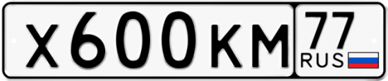 Автомобильный номер Х600КМ 77
