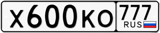 Автомобильный номер Х600КО 777