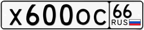 Автомобильный номер Х600ОС 66