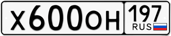 Автомобильный номер Х600ОН 197