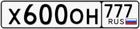 Автомобильный номер Х600ОН 777