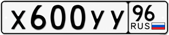 Купить гос номер Х600УУ 96