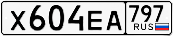 Автомобильный номер Х604ЕА 797