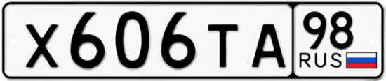 Автомобильный номер Х606ТА 98
