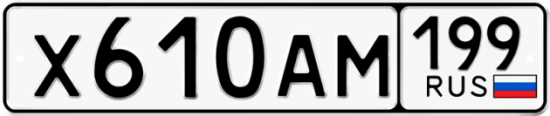 Автомобильный номер Х610АМ 199