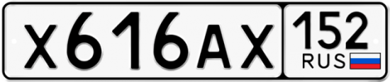 Автомобильный номер Х616АХ 152