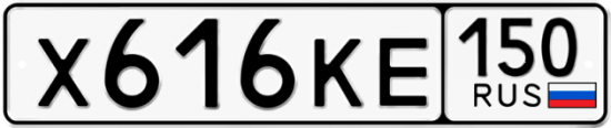 Автомобильный номер Х616КЕ 150
