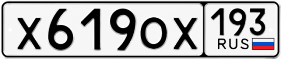 Купить гос номер Х619ОХ 193