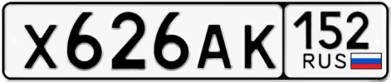 Автомобильный номер Х626АК 152
