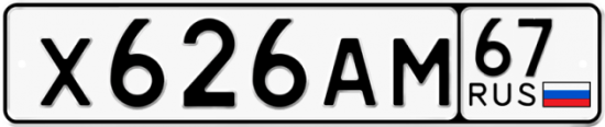 Автомобильный номер Х626АМ 67